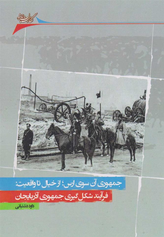 کتاب جمهوری آن سوی ارس؛ از خیال تا واقعیت