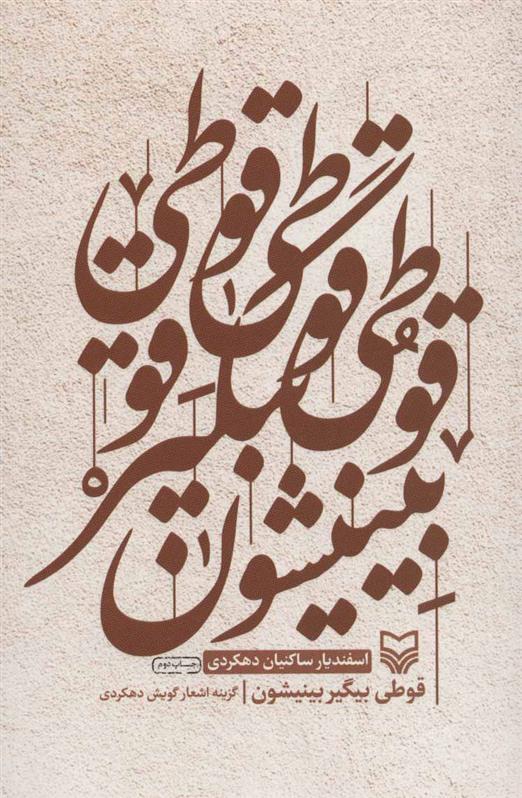 کتاب قوطی بیگیر بینیشون