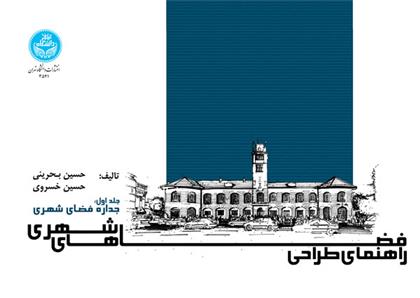 کتاب راهنمای طراحی فضاهای شهری (جلد اول)
