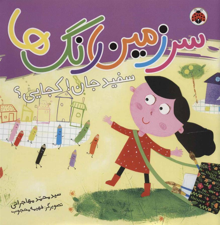 کتاب سرزمین رنگ ها