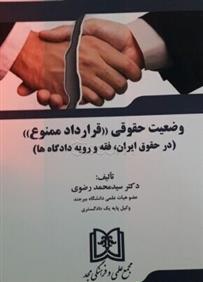 کتاب وضعیت حقوقی «قرارداد ممنوع»