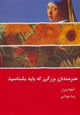 کتاب هنرمندان بزرگی که باید بشناسید