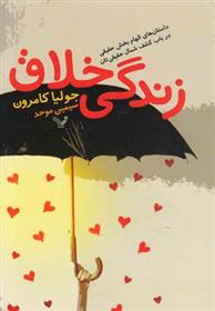 کتاب زندگی خلاق