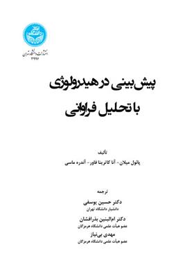 کتاب پیش بینی در هیدرولوژی با رویکرد مبتنی بر تحلیل فراوانی