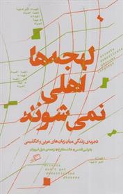 کتاب لهجه ها اهلی نمی شوند