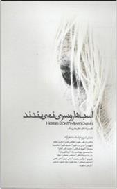 کتاب اسب ها روسری نمی بندند