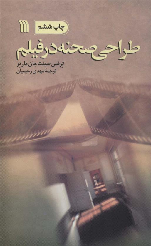 کتاب طراحی صحنه در فیلم