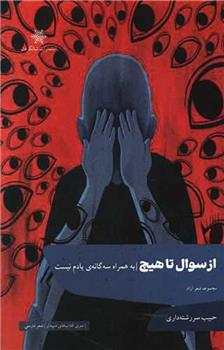 کتاب از سوال تا هیچ