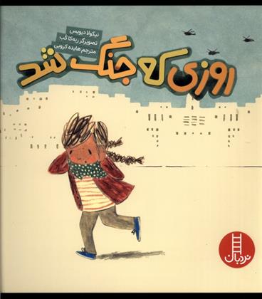 کتاب روزی که جنگ شد