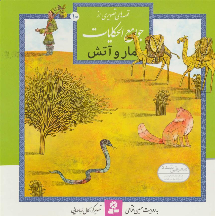 کتاب مار و آتش