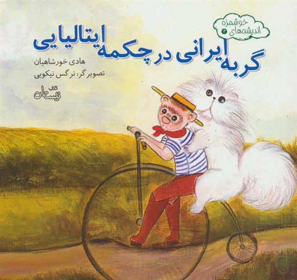 کتاب گربه ایرانی در چکمه ایتالیایی