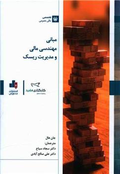 کتاب مبانی مهندسی مالی ومدیریت ریسک