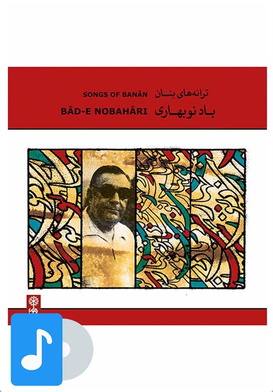 آلبوم موسیقی باد نوبهاری
