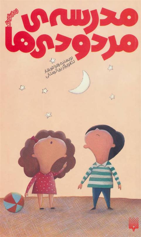 کتاب مدرسه ی مردودی ها