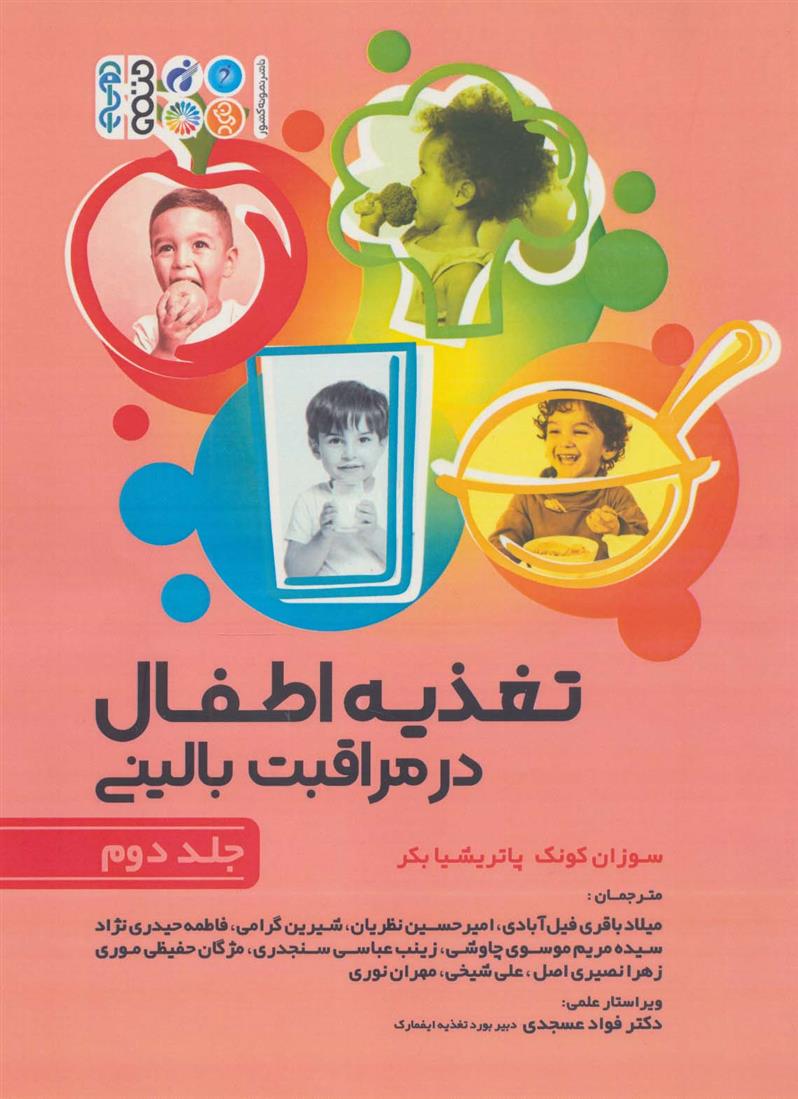 کتاب تغذیه اطفال در مراقبت بالینی _ جلد 2;