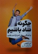 کتاب چگونه شاد باشیم