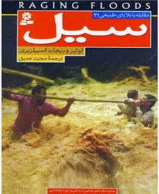 کتاب سیل