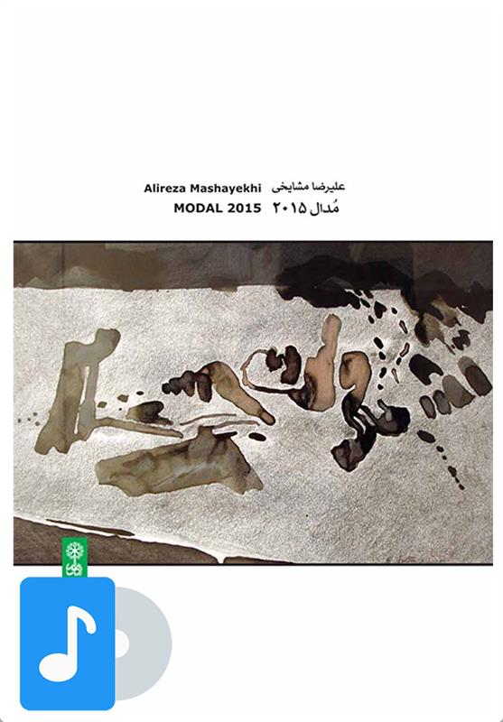 آلبوم موسیقی مدال ۲۰۱۵