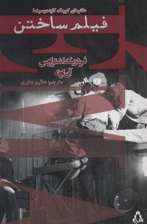 کتاب فیلم ساختن