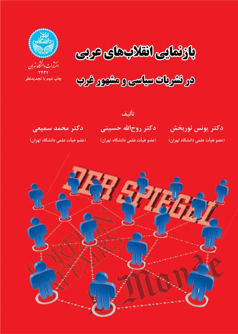 کتاب بازنمایی انقلاب های عربی