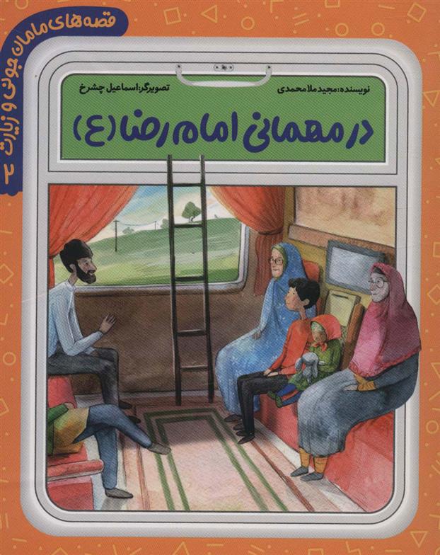 کتاب در مهمانی امام رضا (ع)