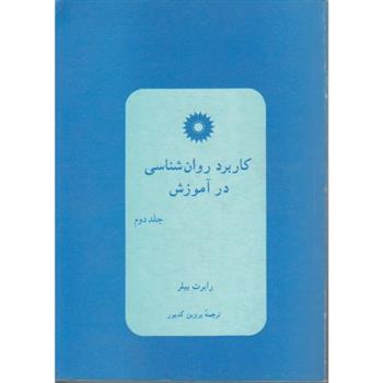 کتاب کاربرد روان شناسی در آموزش;