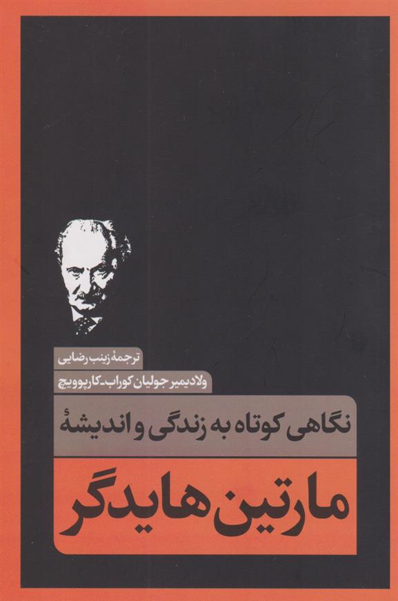 کتاب نگاهی کوتاه به زندگی و اندیشه مارتین هایدگر;