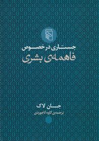 کتاب جستاری در خصوص فاهمه ی بشری;