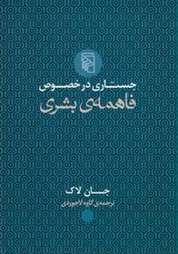 کتاب جستاری در خصوص فاهمه ی بشری;