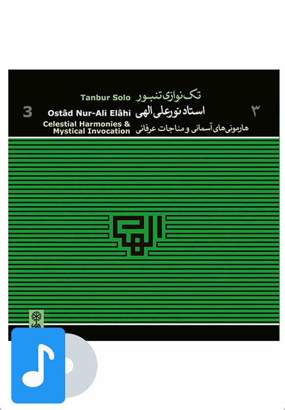 آلبوم موسیقی تک نوازی تنبور استاد نورعلی الهی (۳)
