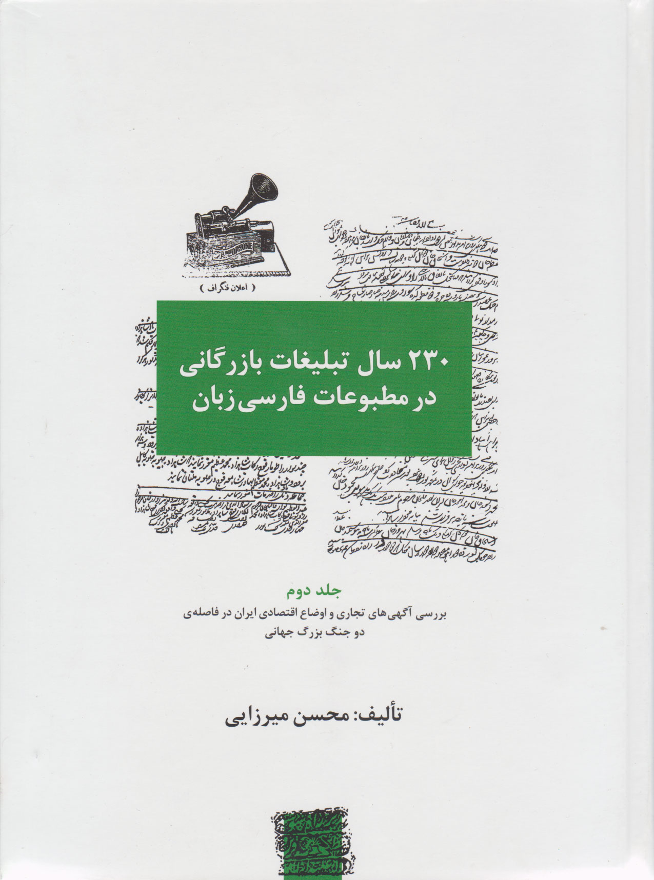 کتاب 230 سال تبلیغات بازرگانی در مطبوعات فارسی زبان 2
