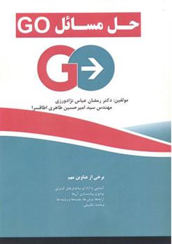 کتاب حل مسائل GO