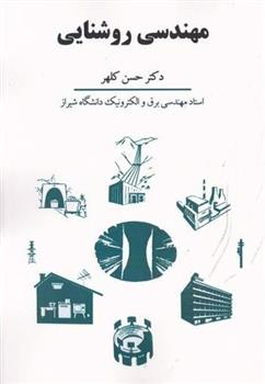 کتاب مهندسی روشنایی;