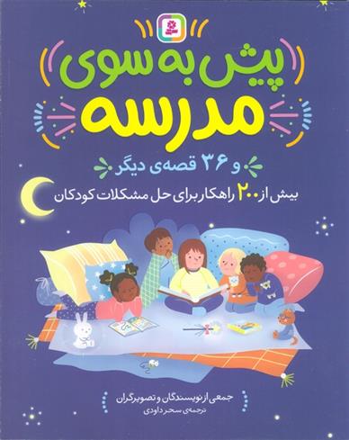 کتاب پیش به سوی مدرسه و 36 قصه دیگر