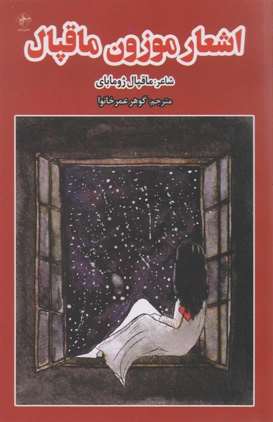 کتاب اشعار موزون ماقپال