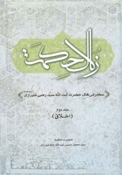 کتاب زلال حکمت - جلد دوم