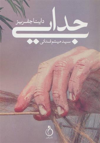 کتاب جدایی