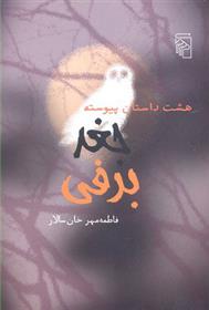 کتاب جغد برفی