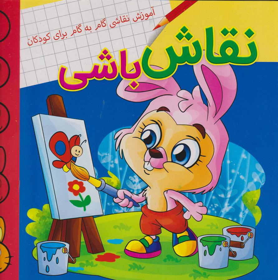 کتاب نقاش باشی