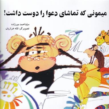 کتاب میمونی که تماشای دعوا دوست داشت