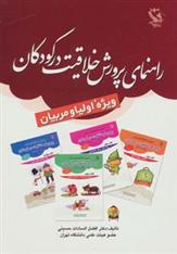 کتاب راهنمای پرورش خلاقیت در کودکان