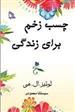 کتاب چسب زخم برای زندگی