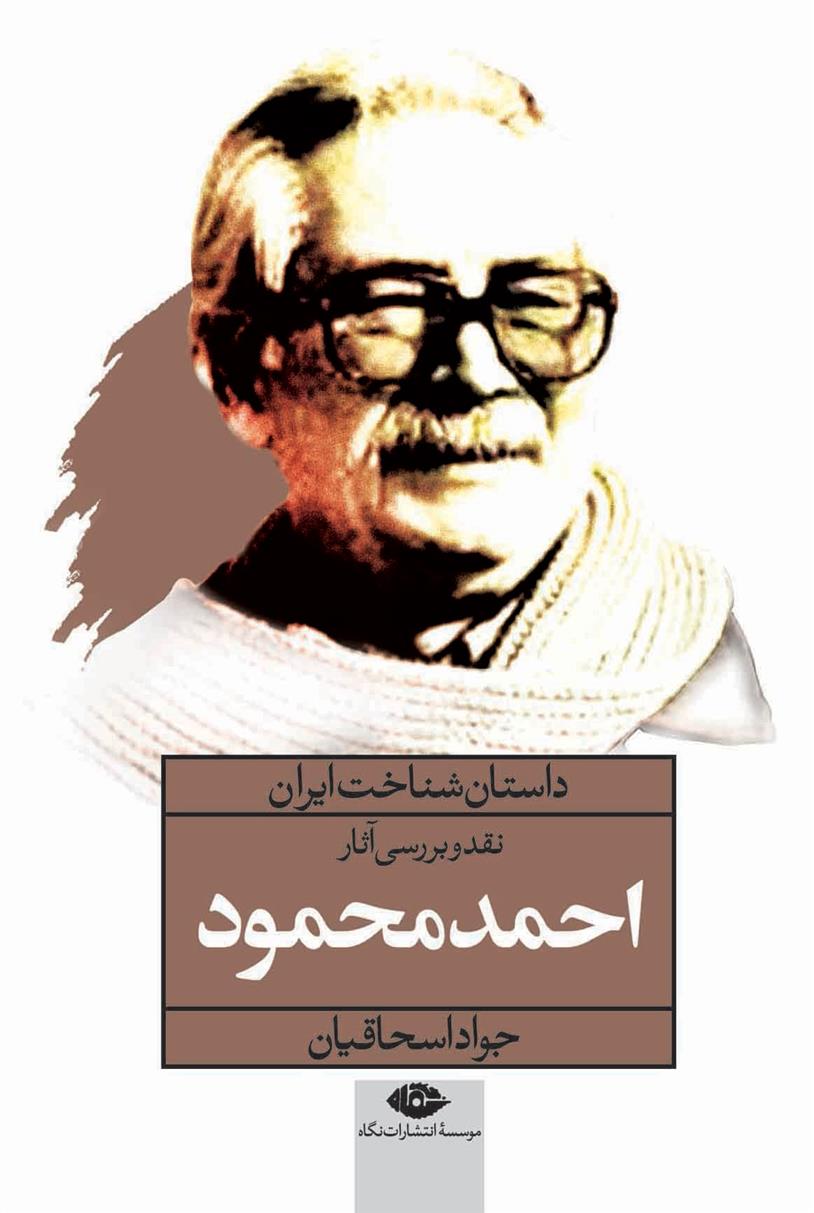 کتاب نقد و بررسی آثار احمد محمود