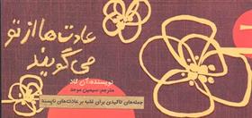 کتاب عادت ها از تو می گویند
