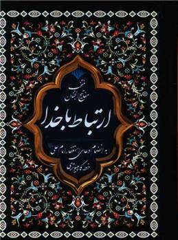 کتاب منتخب ادعیه (17) : ارتباط با خدا