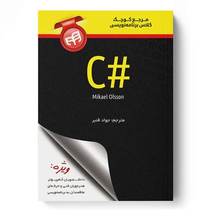 کتاب مرجع کوچک کلاس برنامه نویسی #C;