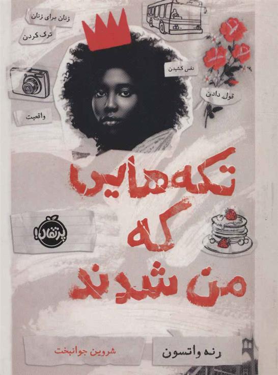 کتاب تکه هایی که من شدند