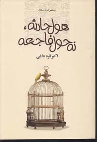 کتاب هول حادثه، نه حول فاجعه