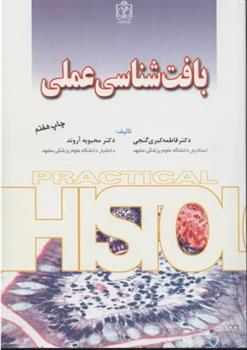 کتاب بافت شناسی عملی
