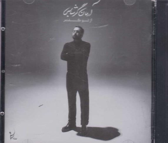از تو گفتم